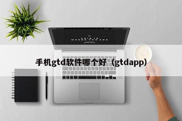 手机gtd软件哪个好（gtdapp）