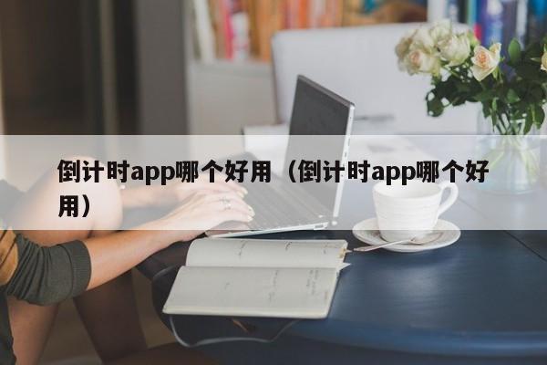 倒计时app哪个好用（倒计时app哪个好用）